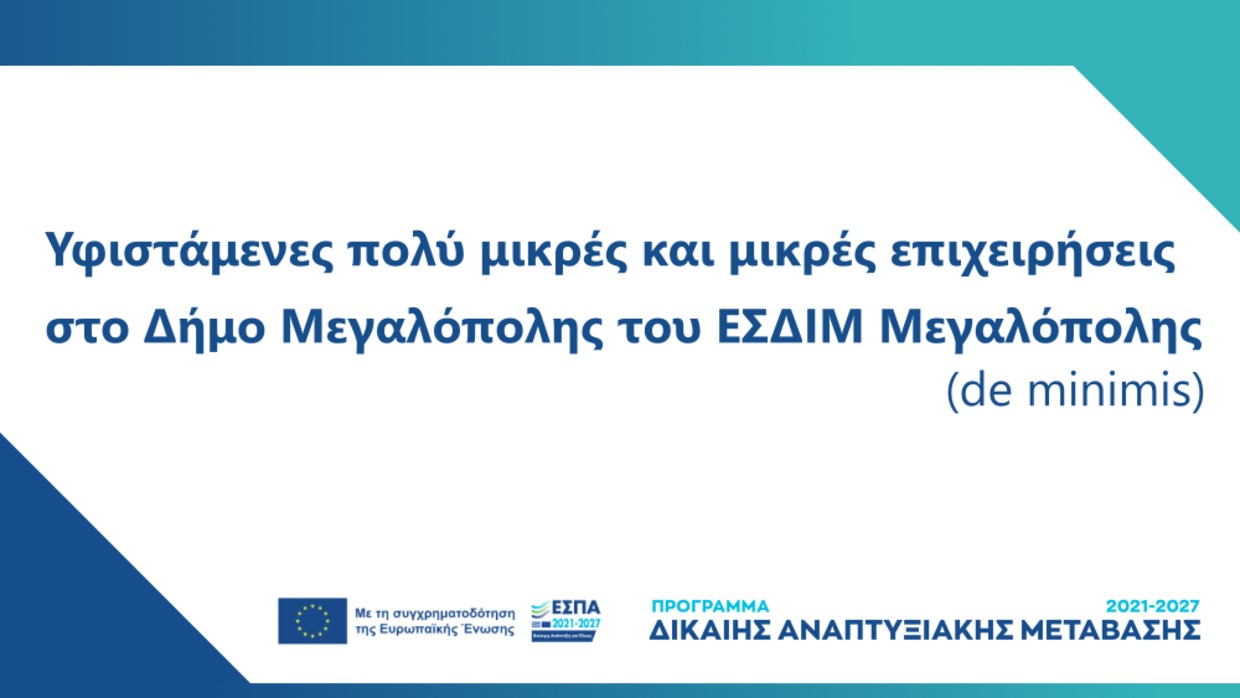 2η Τροποποίηση της Δράσης «Ενίσχυση Υφιστάμενων Πολύ Μικρών και Μικρών Επιχειρήσεων στο Δήμο Μεγαλόπολης του Εδαφικού Σχεδίου Δίκαιης Μετάβασης Μεγαλόπολης».